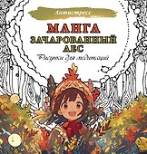 Манга. Зачарованный лес. Рисунки для медитаций - 0