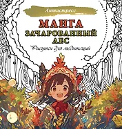 Манга. Зачарованный лес. Рисунки для медитаций