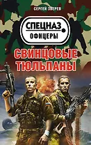 Свинцовые тюльпаны