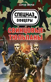 Свинцовые тюльпаны