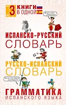 3 словаря в одном(мяг)Исп.-рус.,Рус.-исп.,Грамматика