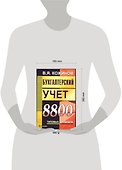 Бухгалтерский учет. 8800 типовых проводок - 1
