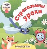 Стрекозкины уроки. Читаю сам по слогам. Большие буквы - 0