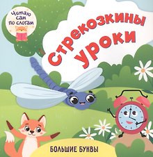 Стрекозкины уроки. Читаю сам по слогам. Большие буквы