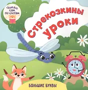 Стрекозкины уроки. Читаю сам по слогам. Большие буквы