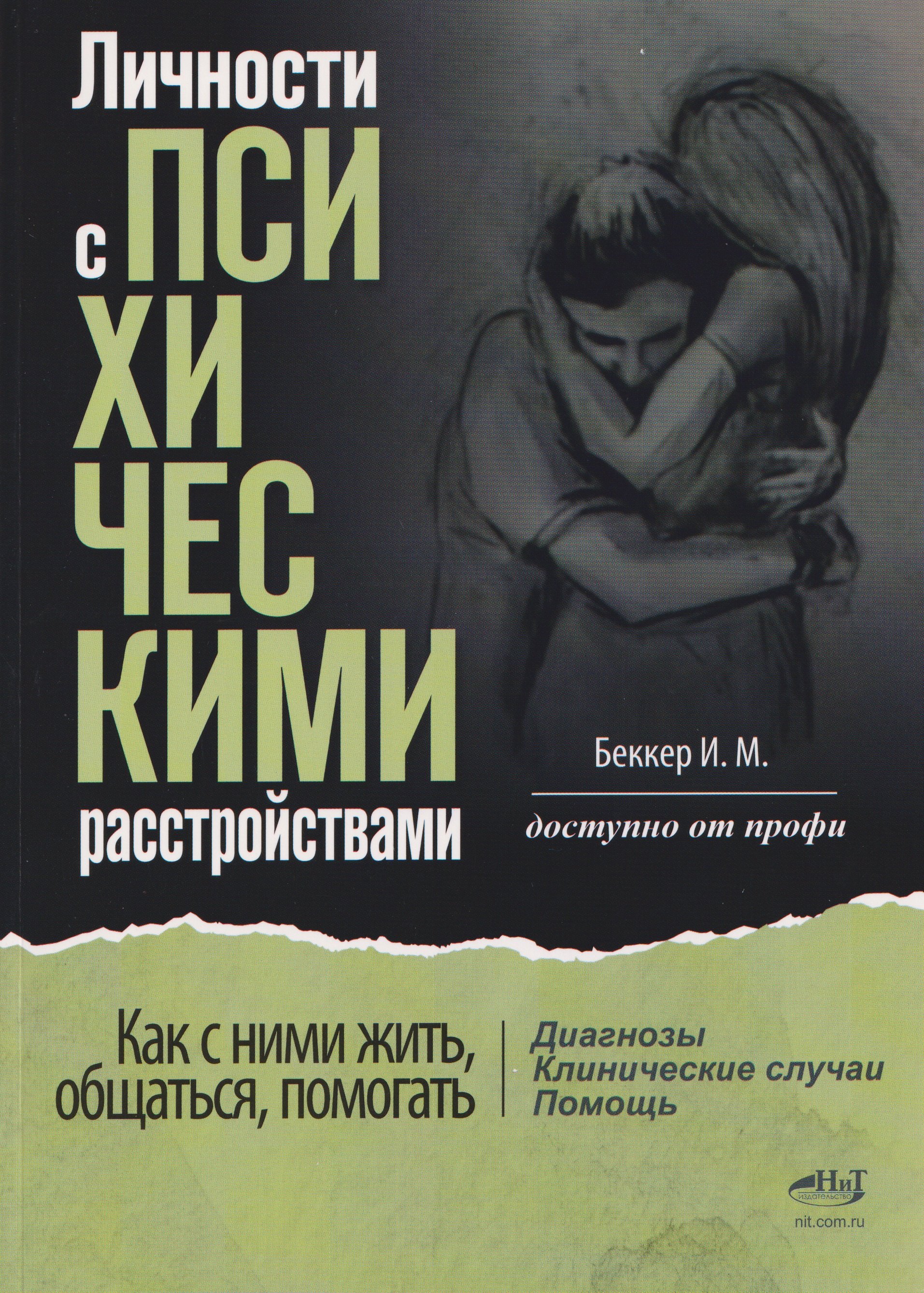 

Личности с психическими расстройствами. Как с ними жить, общаться, помогать. Диагнозы, клинические случаи, помощь