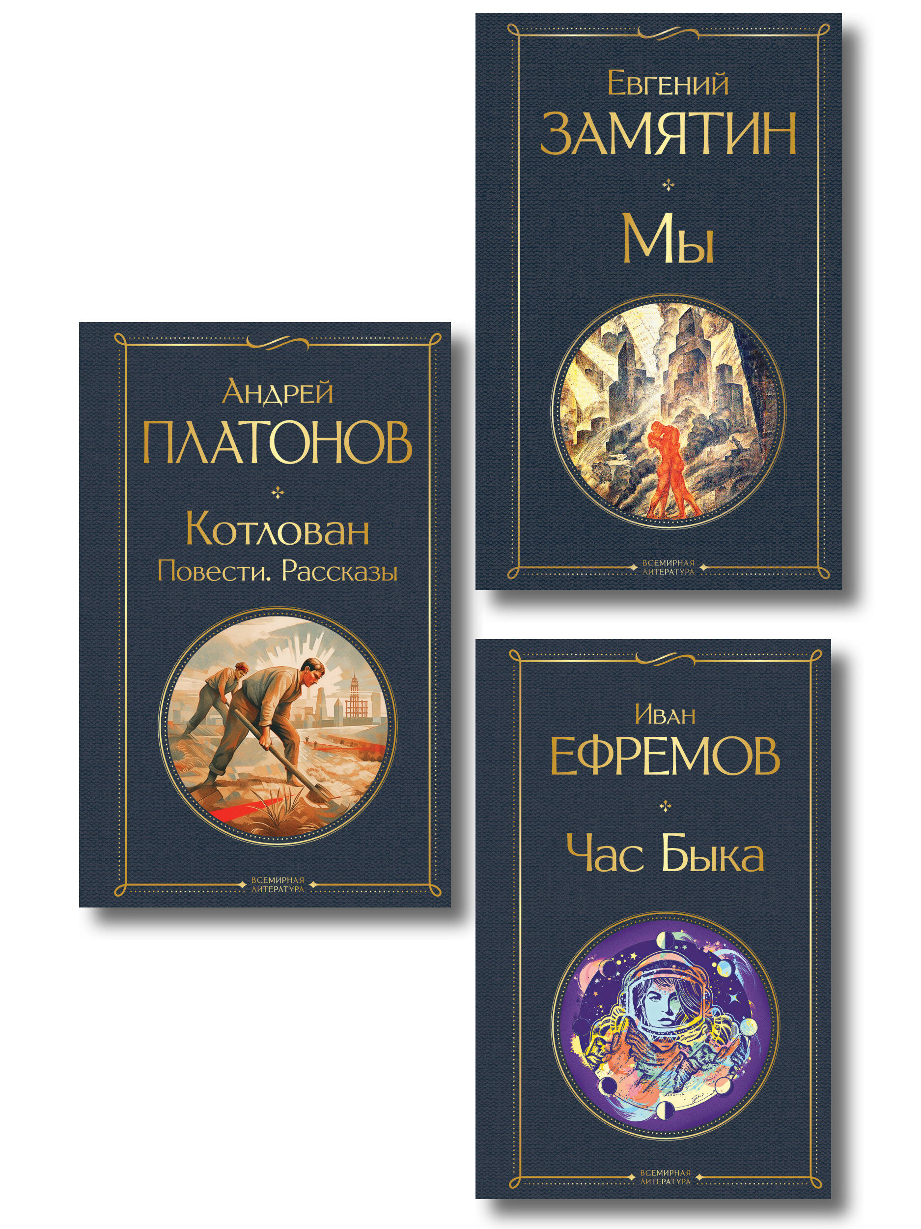 Обложка книги «Русские антиутопии (набор из 3 книг: «Мы» Е. Замятина, «Час Быка» И. Ефремова, «Котлован» А. Платонова)»