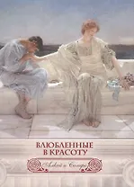 Влюбленные в красоту. Алкей и Сапфо (шелк)