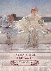 Влюбленные в красоту. Алкей и Сапфо (шелк)