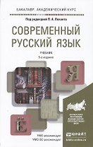 Современный русский язык 5-е изд. Учебник для академического бакалавриата