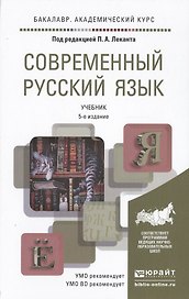Современный русский язык 5-е изд. Учебник для академического бакалавриата