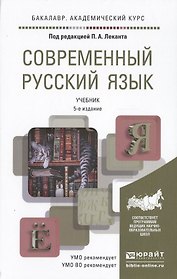 Современный русский язык 5-е изд. Учебник для академического бакалавриата