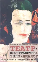 Театр - пространство - тело - диалог. Исследования в современном театре