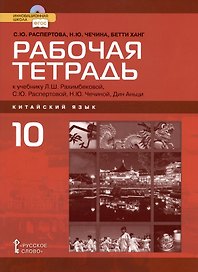 Рабочая тетрадь к учебнику Л.Ш. Рахимбековой, С.Ю. Распертовой, Н.Ю. Чечиной, Дин Аньци "Китайский язык. Второй иностранный язык". Базовый уровень. 10 класс