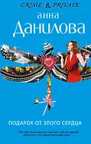 Подарок от злого сердца : роман