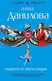 Подарок от злого сердца : роман