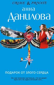 Подарок от злого сердца : роман
