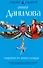 Подарок от злого сердца : роман - 0
