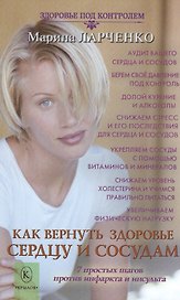 Как вернуть здоровье сердцу и сосудам или 7 простых шагов против инфаркта и инсульта