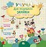 Учуча(+50НАКЛ) Для маленького знайки. Умная книжка - 0
