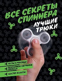 ТрендСезона Все секреты спиннера. Лучшие трюки