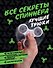 ТрендСезона Все секреты спиннера. Лучшие трюки - 0