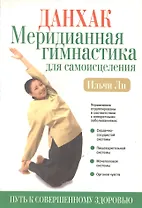 Данхак: меридианная гимнастика для самоисцеления