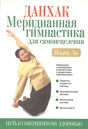 Данхак: меридианная гимнастика для самоисцеления