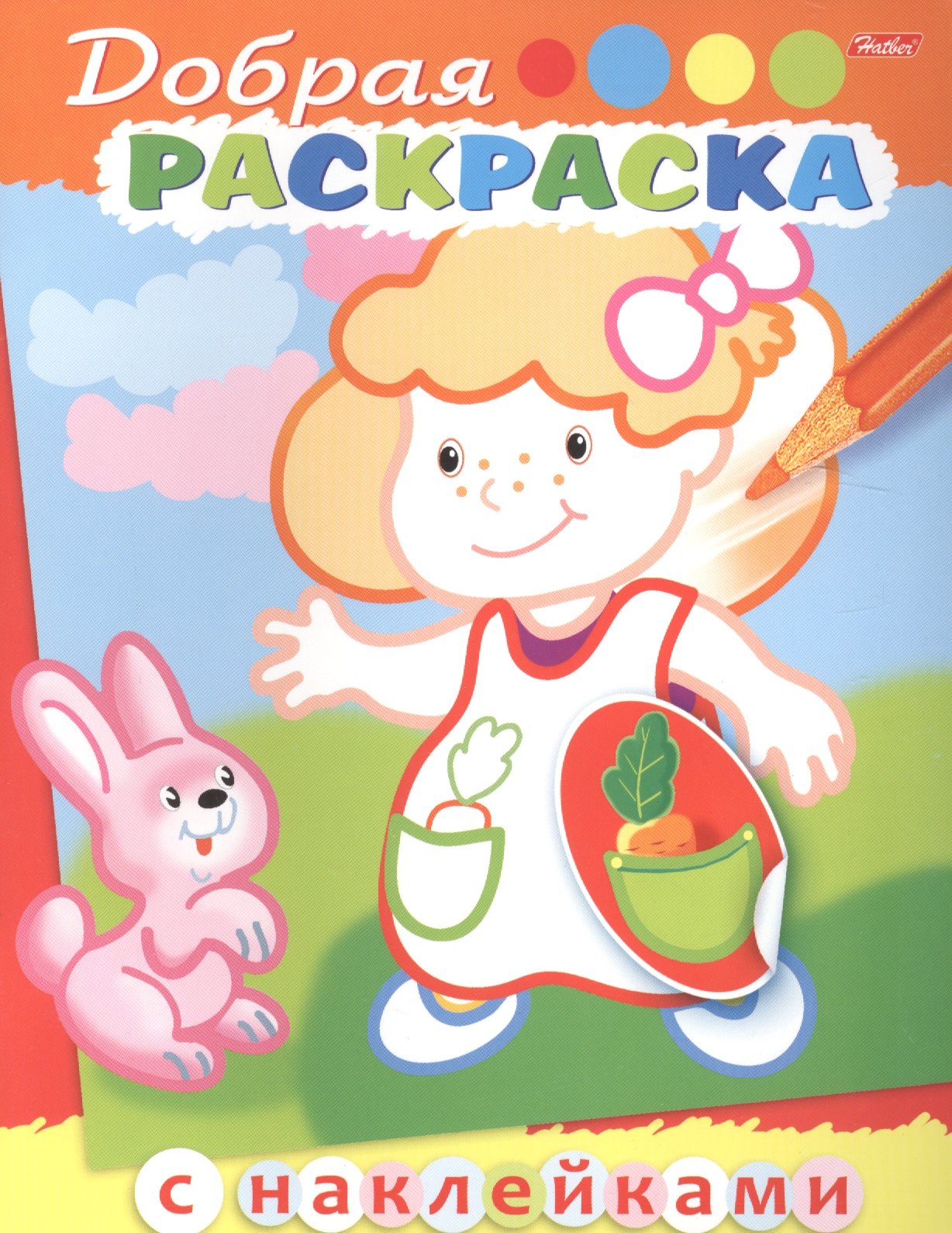 

Добрая раскраска. Девочка с зайчиком (3+)