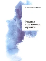 Физика и анатомия музыки