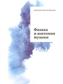 Физика и анатомия музыки