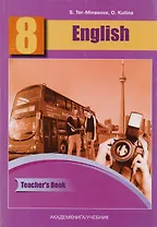 Английский язык. Книга для учителя. 8 класс: методическое пособие