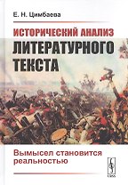 Исторический анализ литературного текста. Вымысел становится реальностью