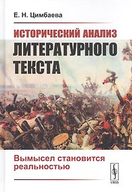 Исторический анализ литературного текста. Вымысел становится реальностью