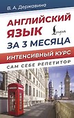 Английский язык за 3 месяца. Интенсивный курс - 0
