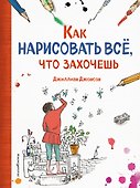 Как нарисовать все, что захочешь - 0