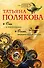 Она в моем сердце. Огонь, мерцающий в сосуде: романы - 0