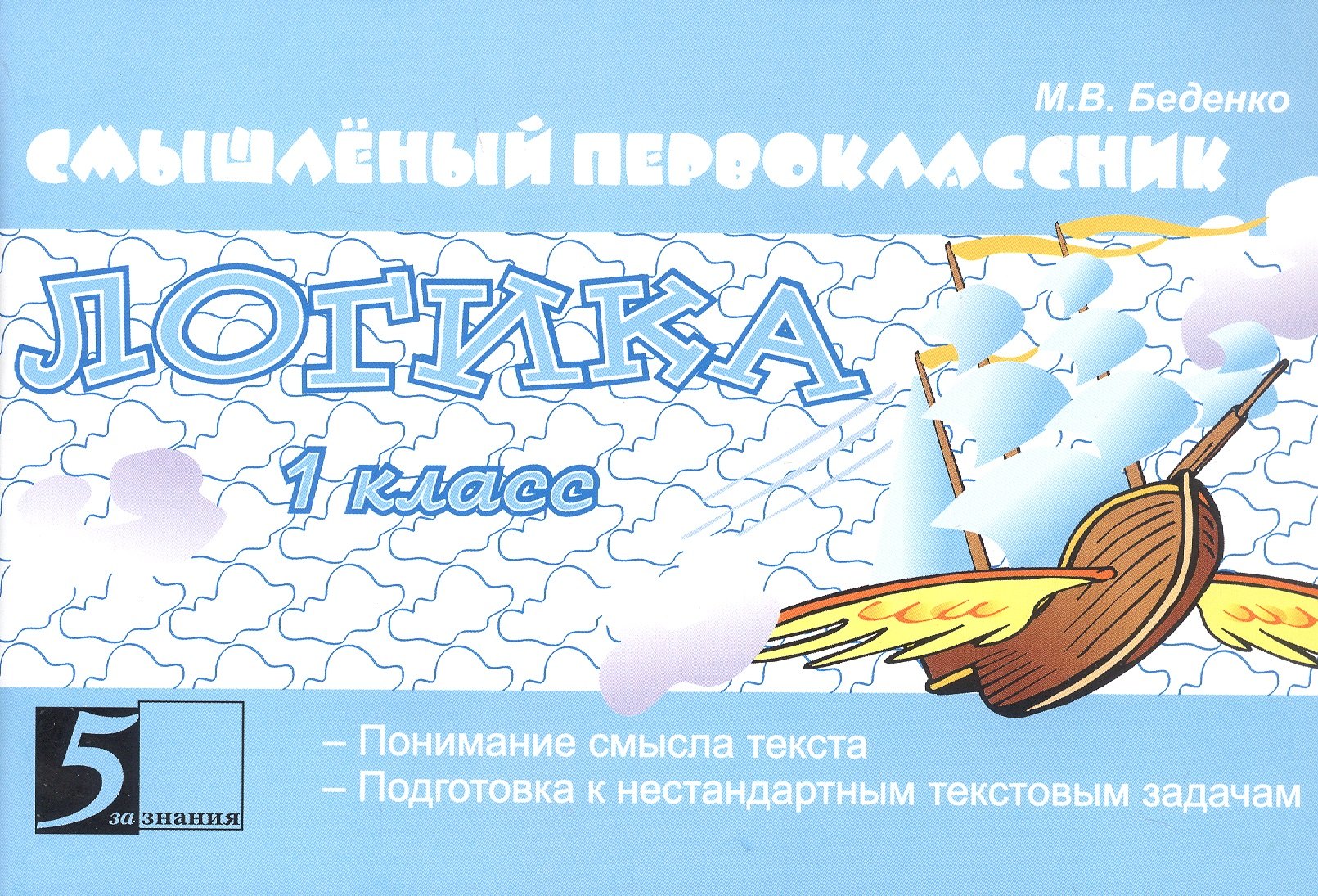 

Смышлёный первоклассник. Логика. 1 класс. Понимание смысла текста. Подготовка к нестандартным текстовым задачам
