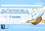 Смышлёный первоклассник. Логика. 1 класс. Понимание смысла текста. Подготовка к нестандартным текстовым задачам