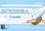 Смышлёный первоклассник. Логика. 1 класс. Понимание смысла текста. Подготовка к нестандартным текстовым задачам