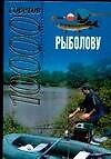 Рыболову (10000 советов) - 0