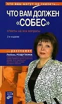Что вам должен "Собес". Ответы на все вопросы. 2 -е изд.