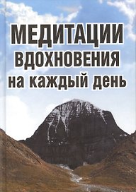 Медитации вдохновения на каждый день