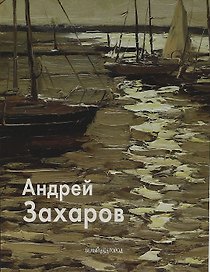 Андрей Захаров