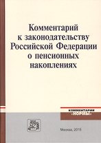 Комментарий к законодательству Российской Федерации о пенсионных накоплениях