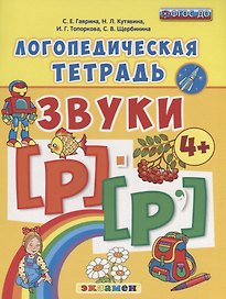 Логопедическая тетрадь. Звуки Р и Р`. 4+. ФГОС ДО (четыре краски)