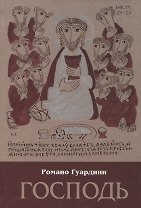 Господь