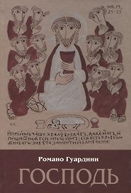 Господь