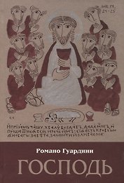 Господь
