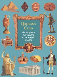 Царское Село. Янтарная комната и семь чудес света